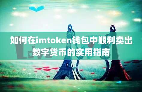 如何在imtoken钱包中顺利卖出数字货币的实用指南