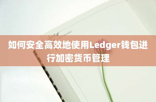 如何安全高效地使用Ledger钱包进行加密货币管理