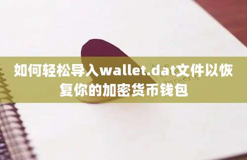 如何轻松导入wallet.dat文件以恢复你的加密货币钱包