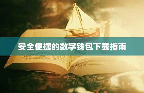 安全便捷的数字钱包下载指南