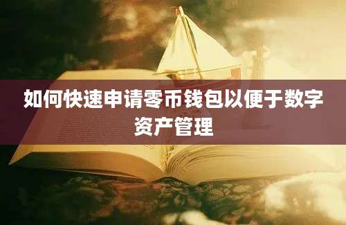 如何快速申请零币钱包以便于数字资产管理