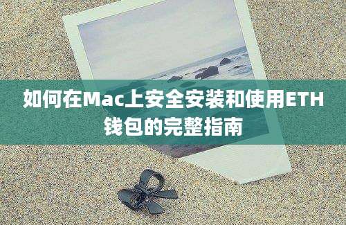 如何在Mac上安全安装和使用ETH钱包的完整指南