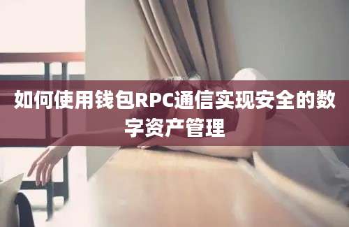 如何使用钱包RPC通信实现安全的数字资产管理