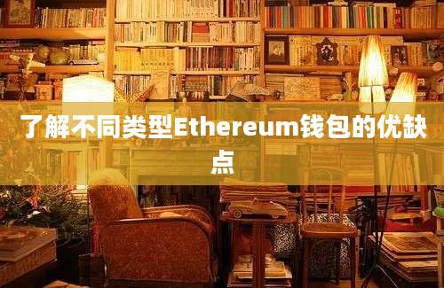 了解不同类型Ethereum钱包的优缺点