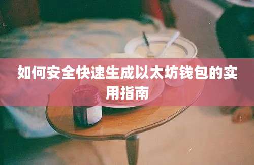 如何安全快速生成以太坊钱包的实用指南