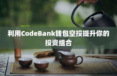 利用CodeBank钱包空投提升你的投资组合