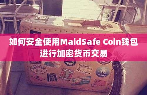 如何安全使用MaidSafe Coin钱包进行加密货币交易