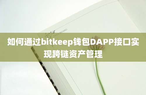 如何通过bitkeep钱包DAPP接口实现跨链资产管理