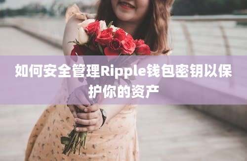 如何安全管理Ripple钱包密钥以保护你的资产