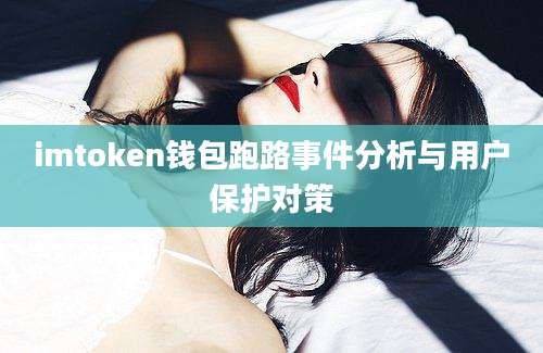 imtoken钱包跑路事件分析与用户保护对策