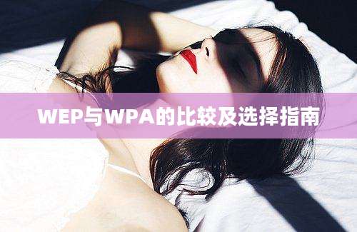 WEP与WPA的比较及选择指南