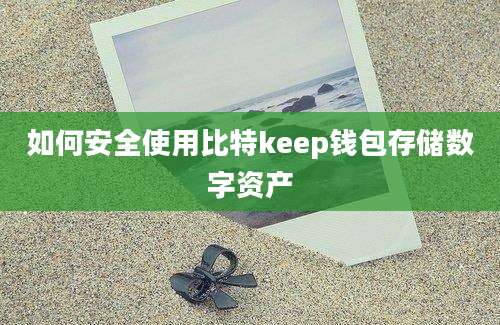 如何安全使用比特keep钱包存储数字资产