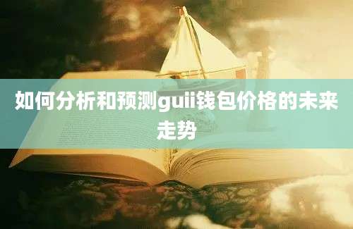 如何分析和预测guii钱包价格的未来走势