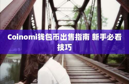 Coinomi钱包币出售指南 新手必看技巧