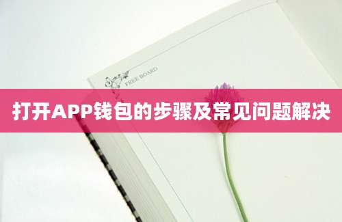 打开APP钱包的步骤及常见问题解决