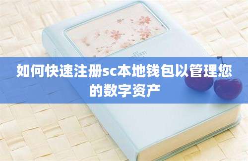 如何快速注册sc本地钱包以管理您的数字资产