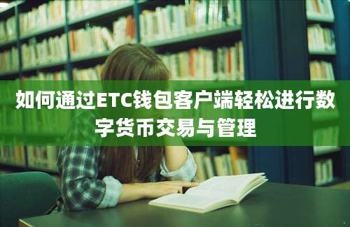 如何通过ETC钱包客户端轻松进行数字货币交易与管理