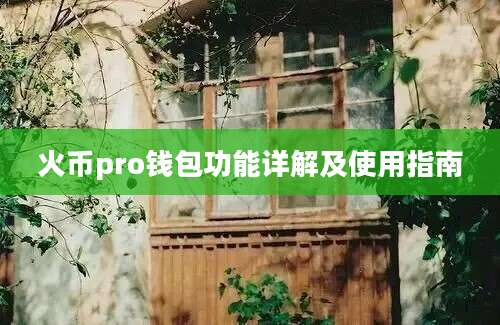 火币pro钱包功能详解及使用指南