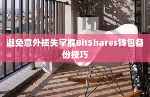 避免意外损失掌握BitShares钱包备份技巧