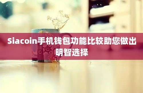 Siacoin手机钱包功能比较助您做出明智选择