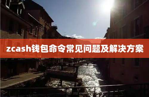 zcash钱包命令常见问题及解决方案