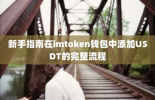 新手指南在imtoken钱包中添加USDT的完整流程