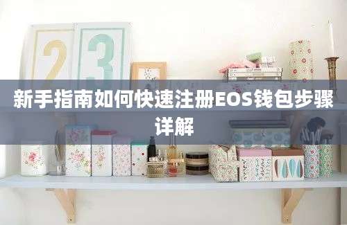 新手指南如何快速注册EOS钱包步骤详解