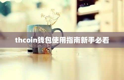 thcoin钱包使用指南新手必看