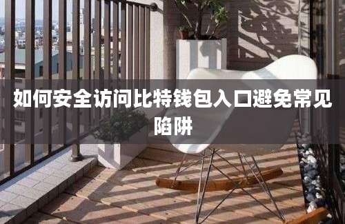 如何安全访问比特钱包入口避免常见陷阱