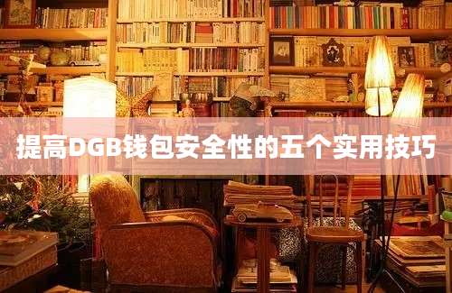 提高DGB钱包安全性的五个实用技巧