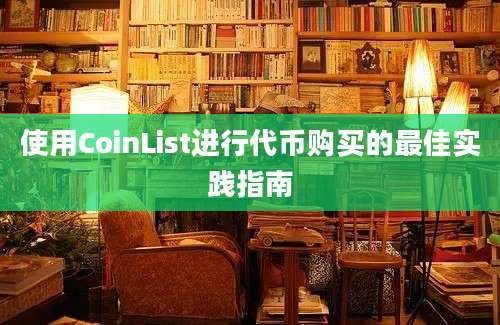 使用CoinList进行代币购买的最佳实践指南