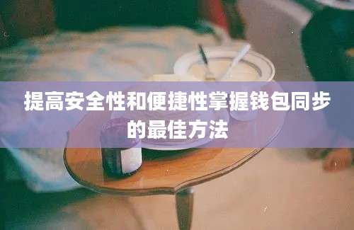 提高安全性和便捷性掌握钱包同步的最佳方法