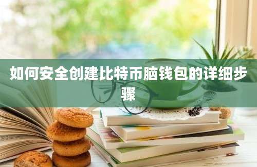 如何安全创建比特币脑钱包的详细步骤