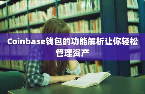 Coinbase钱包的功能解析让你轻松管理资产