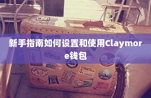 新手指南如何设置和使用Claymore钱包