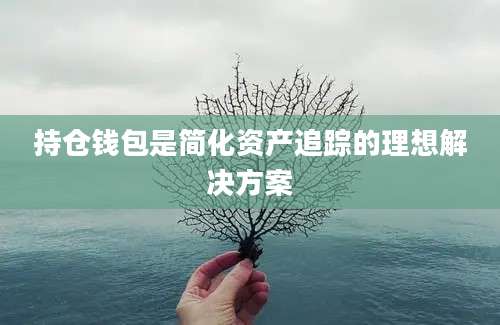 持仓钱包是简化资产追踪的理想解决方案