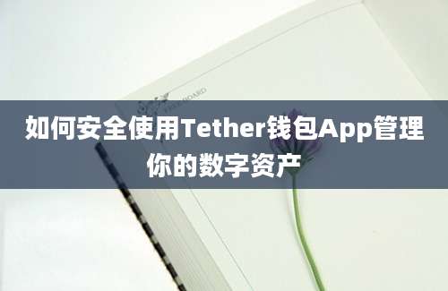 如何安全使用Tether钱包App管理你的数字资产