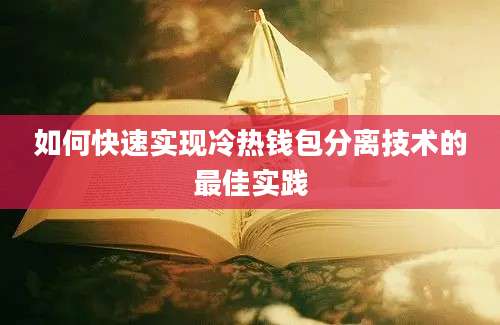 如何快速实现冷热钱包分离技术的最佳实践