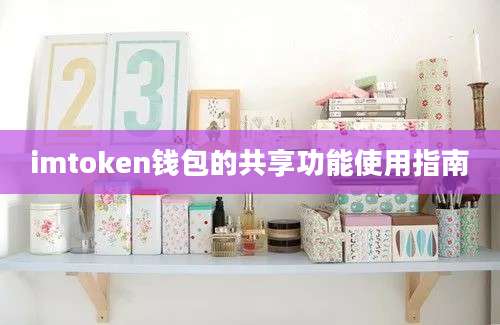 imtoken钱包的共享功能使用指南