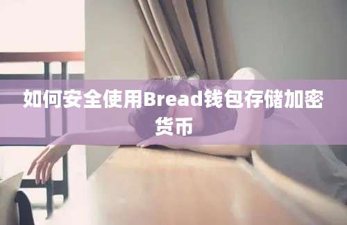 如何安全使用Bread钱包存储加密货币