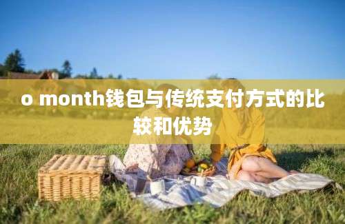 o month钱包与传统支付方式的比较和优势