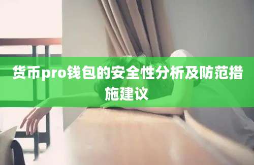 货币pro钱包的安全性分析及防范措施建议