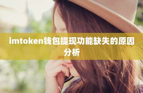 imtoken钱包提现功能缺失的原因分析