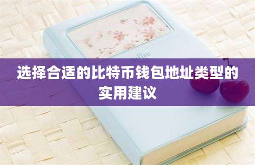 选择合适的比特币钱包地址类型的实用建议