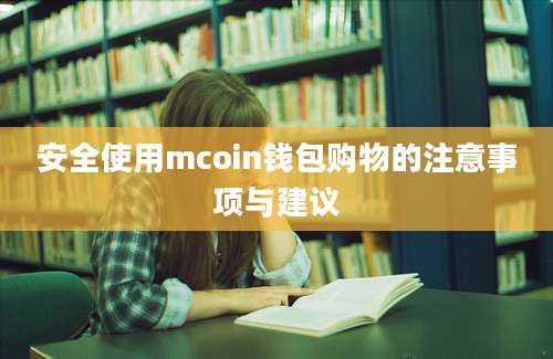 安全使用mcoin钱包购物的注意事项与建议