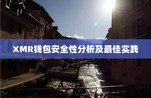 XMR钱包安全性分析及最佳实践