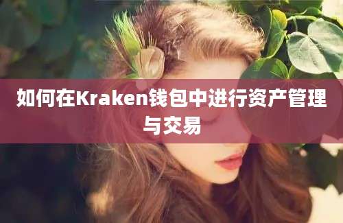 如何在Kraken钱包中进行资产管理与交易