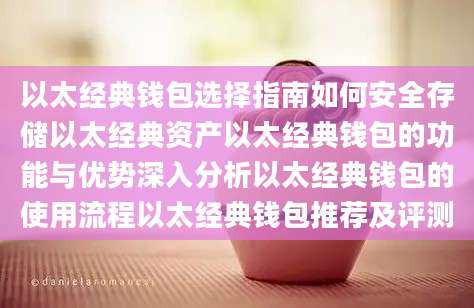 以太经典钱包选择指南如何安全存储以太经典资产以太经典钱包的功能与优势深入分析以太经典钱包的使用流程以太经典钱包推荐及评测