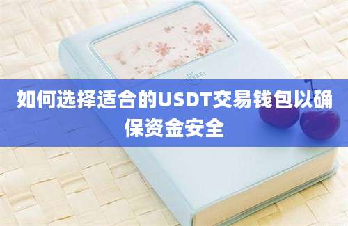 如何选择适合的USDT交易钱包以确保资金安全