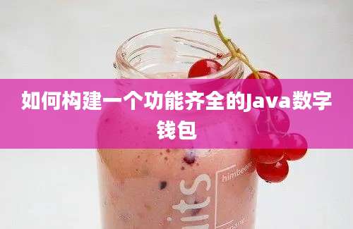 如何构建一个功能齐全的Java数字钱包